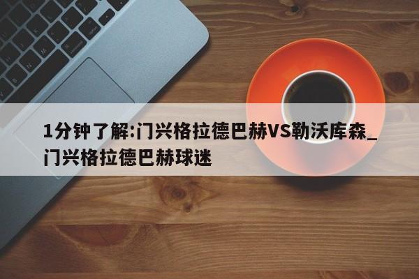 1分钟了解:门兴格拉德巴赫VS勒沃库森_门兴格拉德巴赫球迷