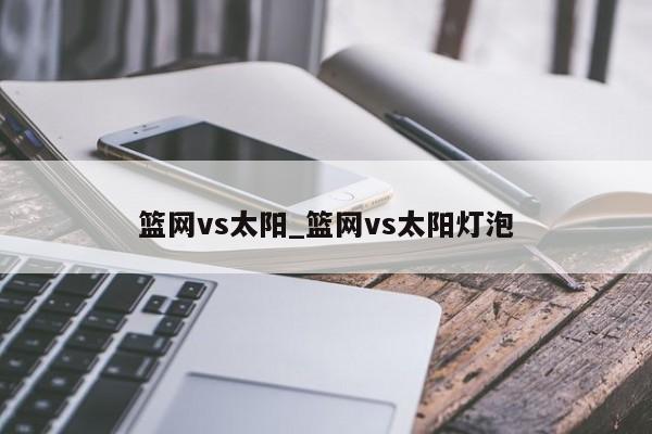 篮网vs太阳_篮网vs太阳灯泡