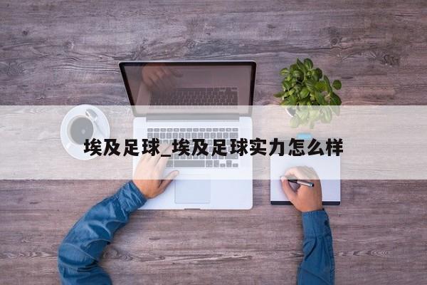 埃及足球_埃及足球实力怎么样