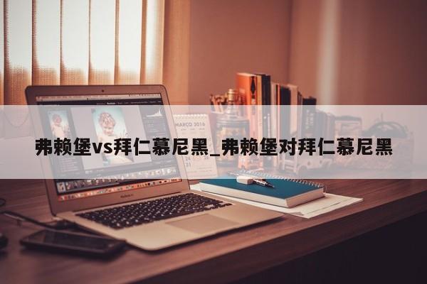 弗赖堡vs拜仁慕尼黑_弗赖堡对拜仁慕尼黑