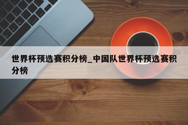 世界杯预选赛积分榜_中国队世界杯预选赛积分榜