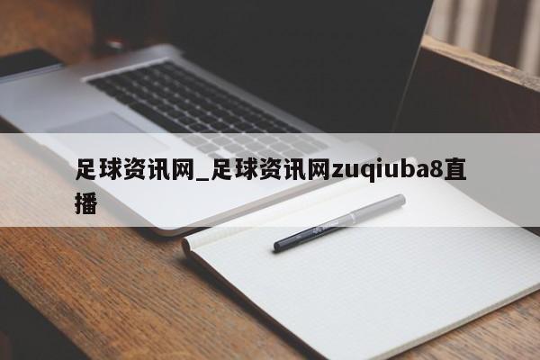 足球资讯网_足球资讯网zuqiuba8直播
