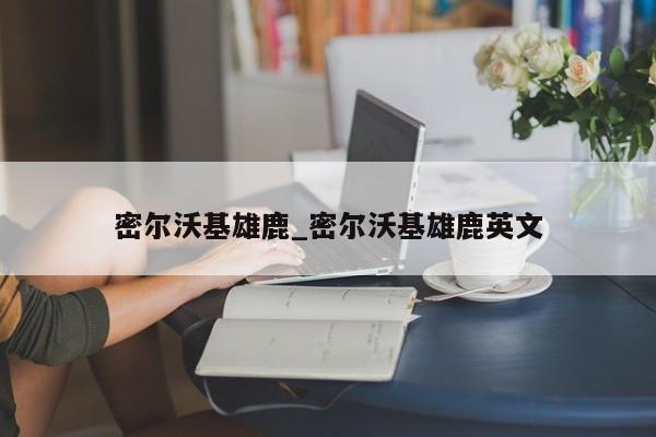 密尔沃基雄鹿_密尔沃基雄鹿英文