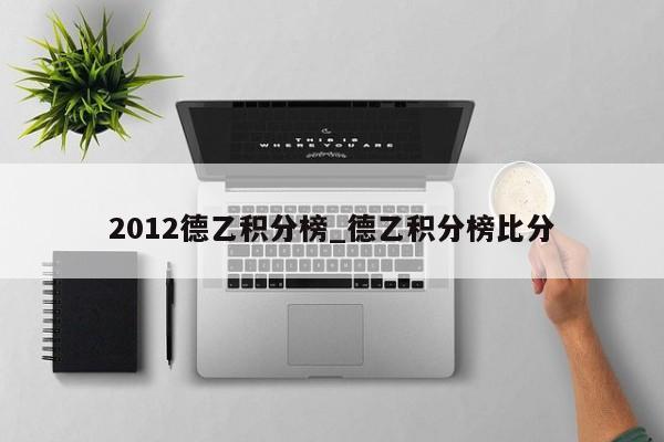 2012德乙积分榜_德乙积分榜比分
