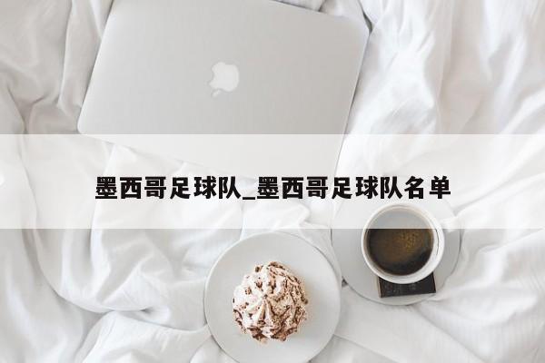 墨西哥足球队_墨西哥足球队名单