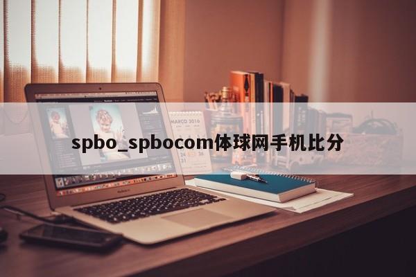 spbo_spbocom体球网手机比分