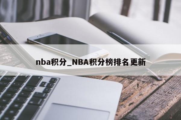 nba积分_NBA积分榜排名更新