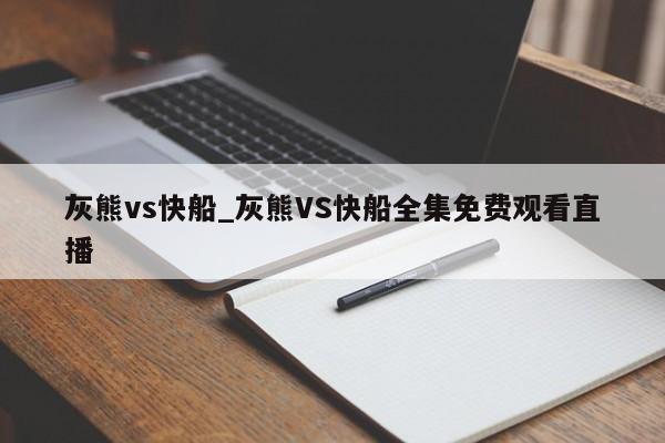 灰熊vs快船_灰熊VS快船全集免费观看直播