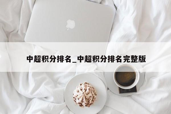 中超积分排名_中超积分排名完整版
