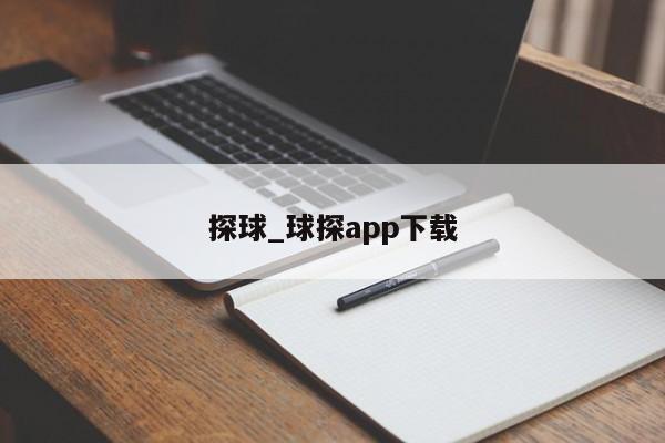 探球_球探app下载