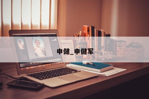 申健_申健军
