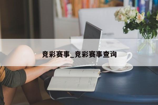 竞彩赛事_竞彩赛事查询