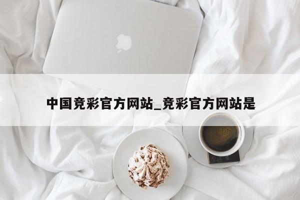 中国竞彩官方网站_竞彩官方网站是