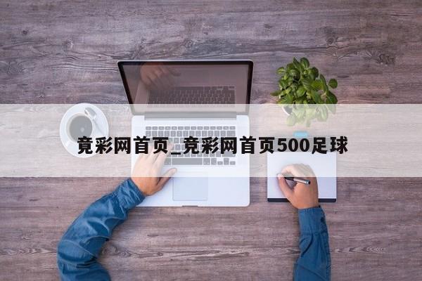 竟彩网首页_竞彩网首页500足球
