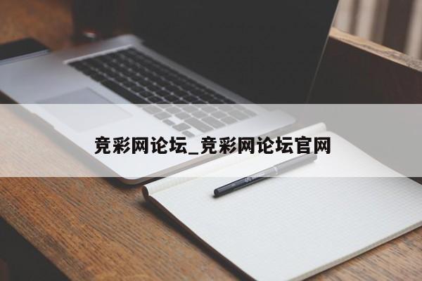 竞彩网论坛_竞彩网论坛官网