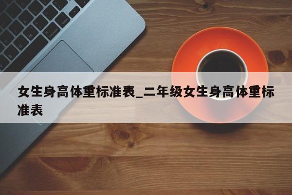 女生身高体重标准表_二年级女生身高体重标准表