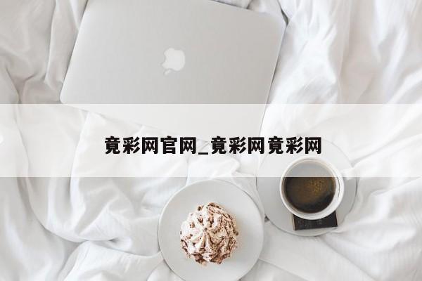 竟彩网官网_竟彩网竟彩网