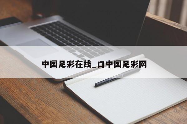 中国足彩在线_口中国足彩网