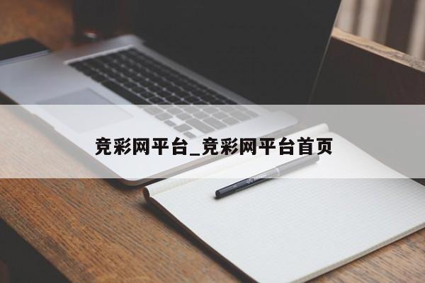 竞彩网平台_竞彩网平台首页