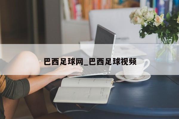 巴西足球网_巴西足球视频