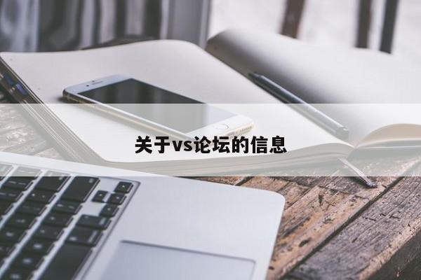 关于vs论坛的信息
