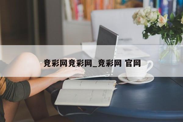 竞彩网竞彩网_竞彩网 官网