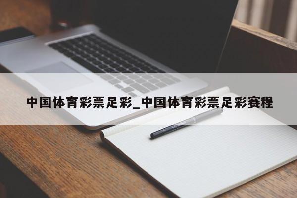 中国体育彩票足彩_中国体育彩票足彩赛程