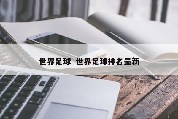 世界足球_世界足球排名最新