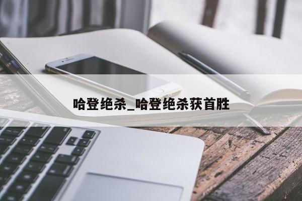 哈登绝杀_哈登绝杀获首胜