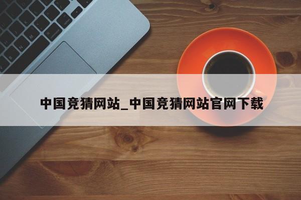 中国竞猜网站_中国竞猜网站官网下载