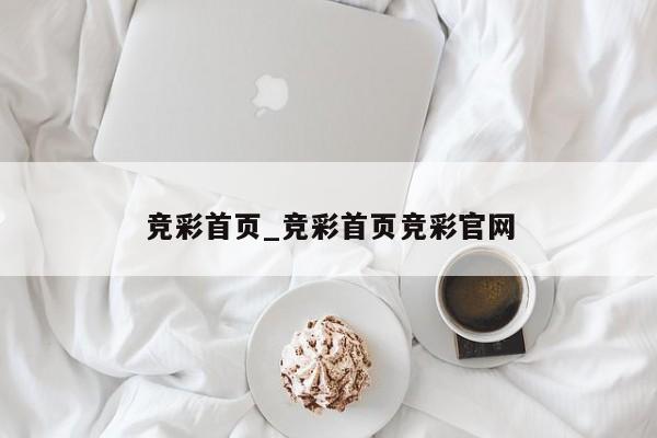 竞彩首页_竞彩首页竞彩官网