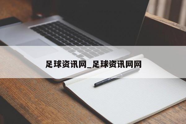 足球资讯网_足球资讯网网
