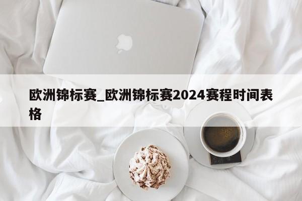 欧洲锦标赛_欧洲锦标赛2024赛程时间表格