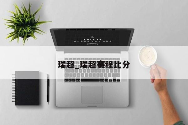 瑞超_瑞超赛程比分