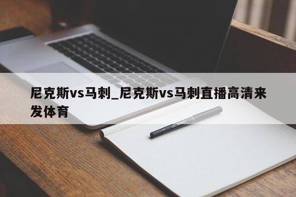 尼克斯vs马刺_尼克斯vs马刺直播高清来发体育