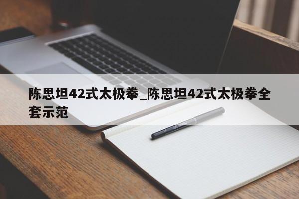 陈思坦42式太极拳_陈思坦42式太极拳全套示范