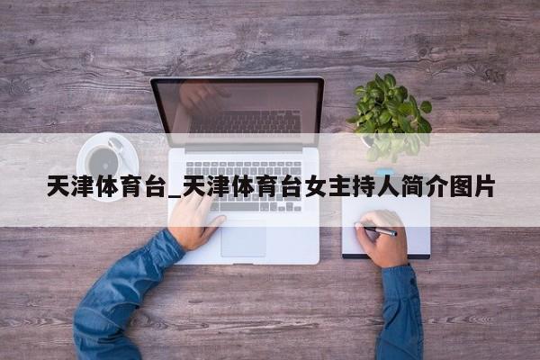 天津体育台_天津体育台女主持人简介图片