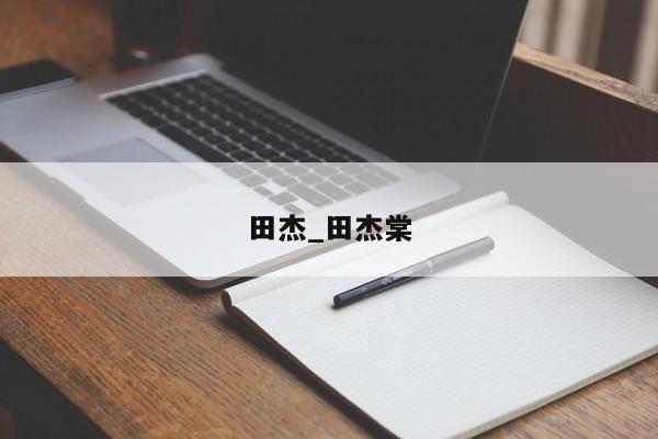 田杰_田杰棠