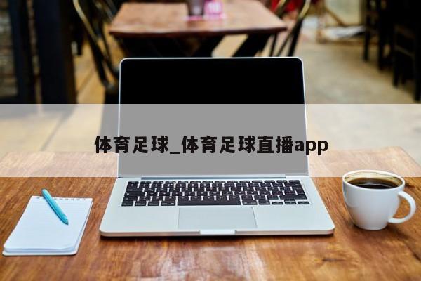 体育足球_体育足球直播app