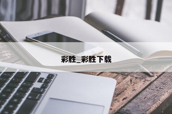 彩胜_彩胜下载