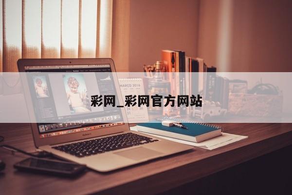 彩网_彩网官方网站