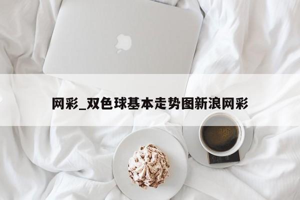 网彩_双色球基本走势图新浪网彩