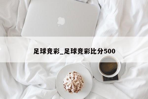 足球竞彩_足球竞彩比分500