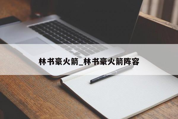 林书豪火箭_林书豪火箭阵容