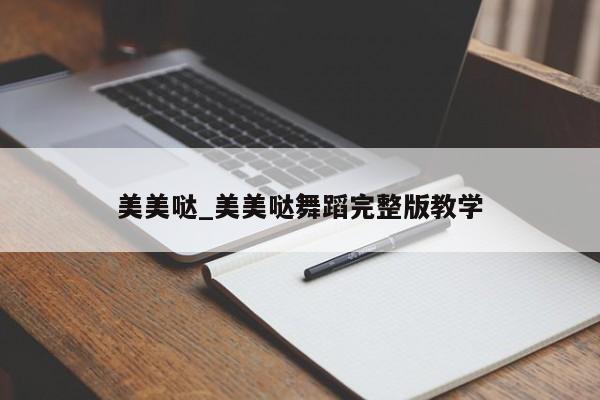 美美哒_美美哒舞蹈完整版教学