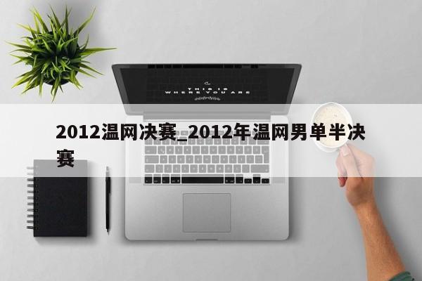 2012温网决赛_2012年温网男单半决赛