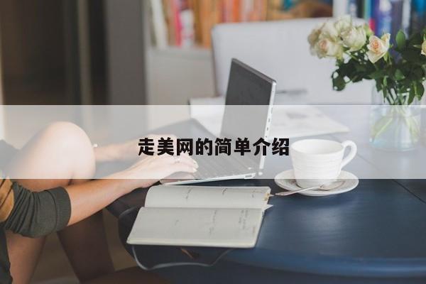走美网的简单介绍