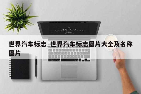 世界汽车标志_世界汽车标志图片大全及名称图片