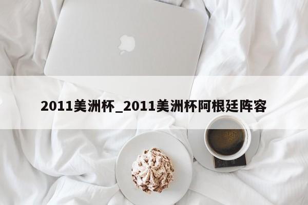 2011美洲杯_2011美洲杯阿根廷阵容