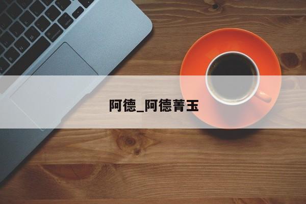 阿德_阿德菁玉